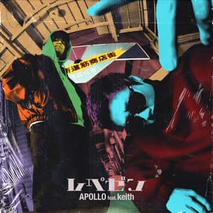 レペゼン (feat. keith) - APOLLO, keith