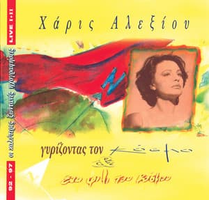 To Tango Tis Nefelis - Haris Alexiou