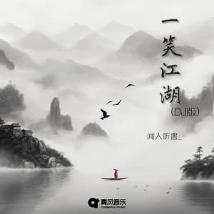 一笑江湖 - DJ弹鼓版 - 闻人听書_