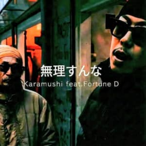 無理すんな (feat. FORTUNE D) - KARAMUSHI, FORTUNE D