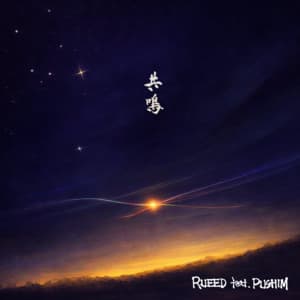共鳴 (feat. PUSHIM) - RUEED, PUSHIM