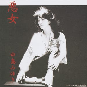 悪女 - 中島みゆき